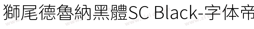 獅尾德魯納黑體SC Black字体转换